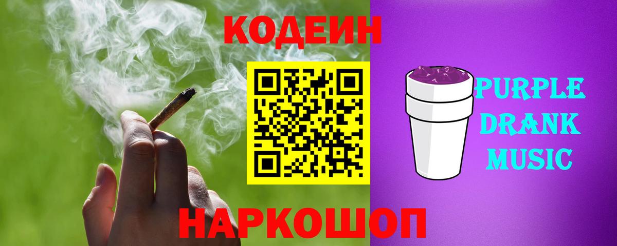 Codein напиток Lean (лин)  Конаково  Кодеин Purple Drank 