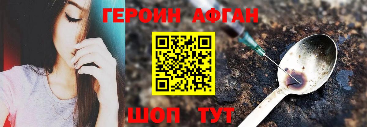 Героин афганец Конаково